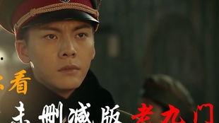 老九门在线观看13,神秘事件再起波澜 第1张 老九门在线观看13,神秘事件再起波澜 第1张