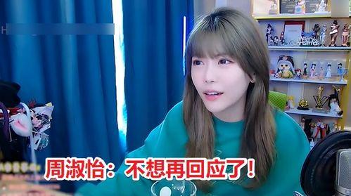 爆料周淑怡的是谁视频,真相背后的网络风云  第2张